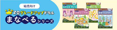 幼児向けグレードアップドリル まなべるシリーズ