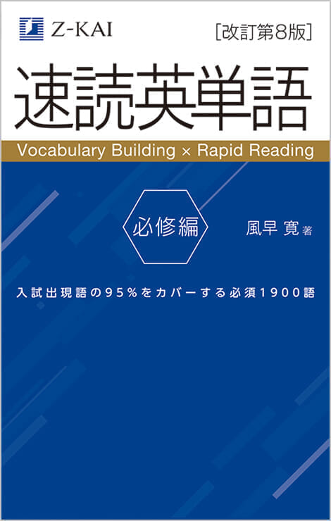 「速読英単語 必修編」書影