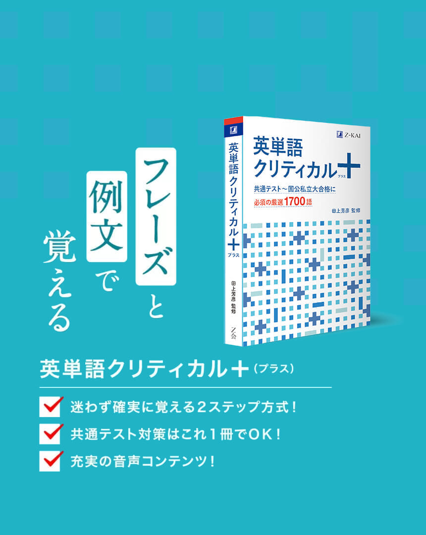 フレーズと例文で覚える「英単語クリティカルプラス」詳しくはこちら