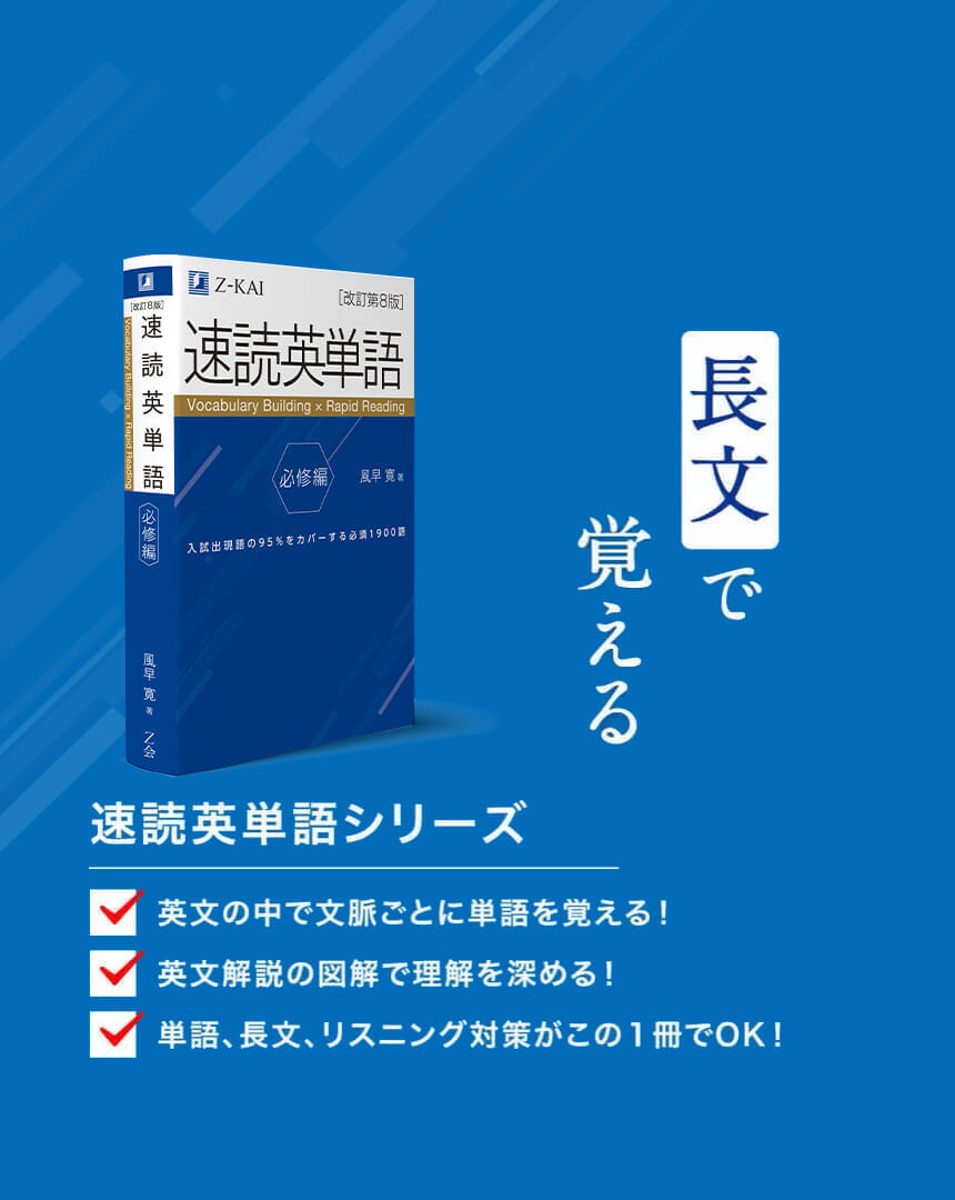 長文で覚える「速読英単語シリーズ」詳しくはこちら