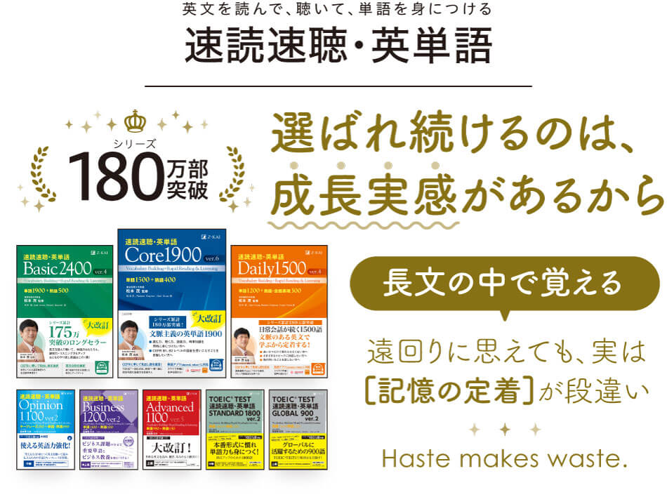 速読速聴・英単語