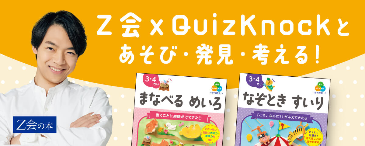 Ｚ会xQuizKnockとあそび・発見・考える！