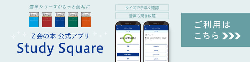 Z会の本　公式アプリ　Study Squareのご利用はこちら