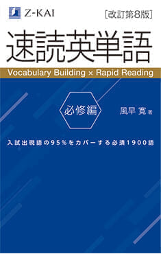「速読英単語」書影