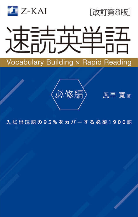 「速読英単語 必修編」書影