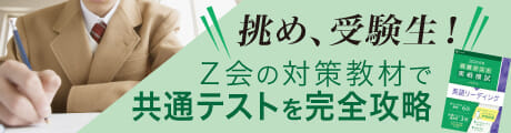 共通テスト対策ならZ会