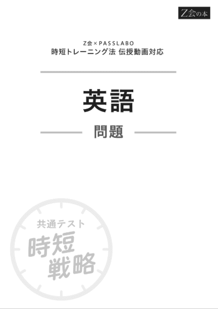 Z会×PASSLABO】2026年用共通テスト予想問題パック購入特典サイト - Z