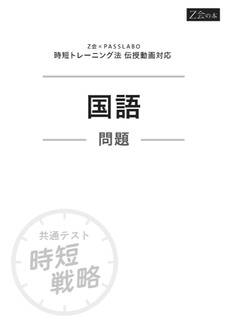 Z会×PASSLABO】2026年用共通テスト予想問題パック購入特典サイト - Z