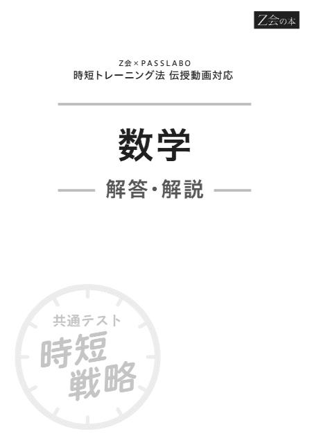 【現行最新版】Z会 2026年用 共通テスト実戦模試 9冊セット 2026年用共通テスト実戦模試(3)数学Ⅰ・A - Z会の本