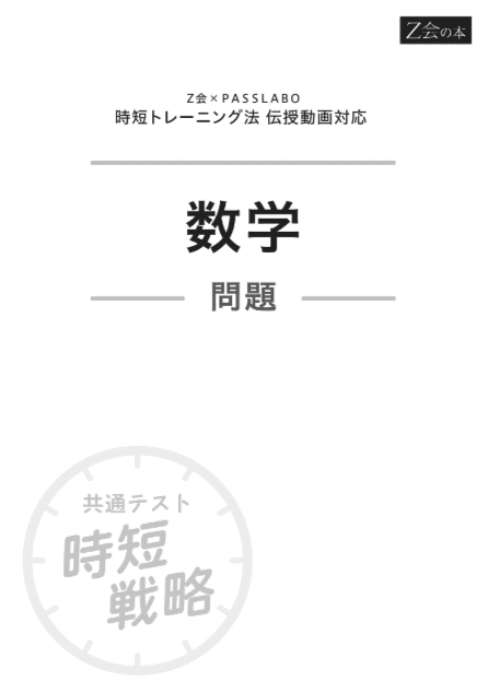 Z会×PASSLABO】2026年用共通テスト予想問題パック購入特典サイト - Z