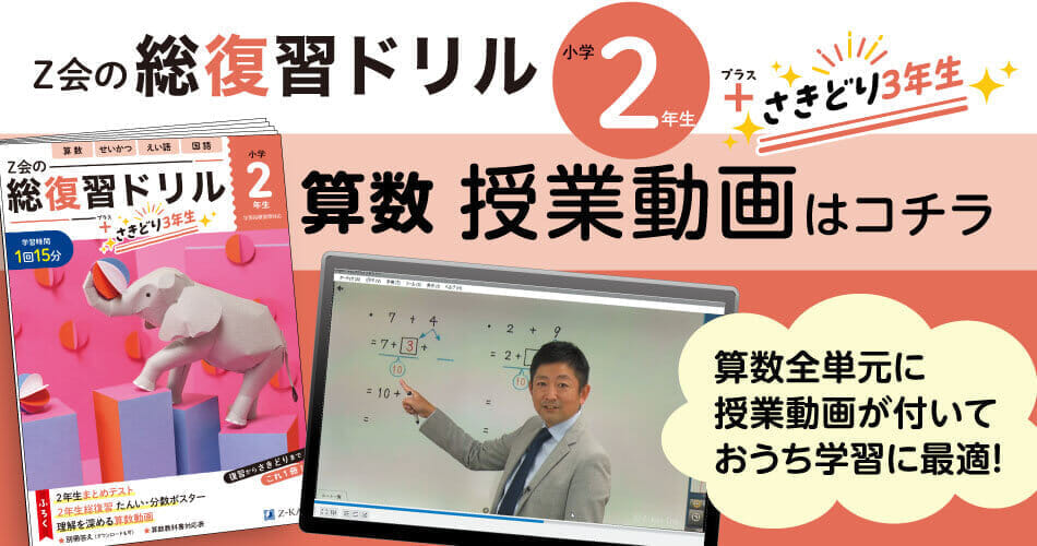 Z会の総復習ドリル2年生+さきどり3年生_授業動画
