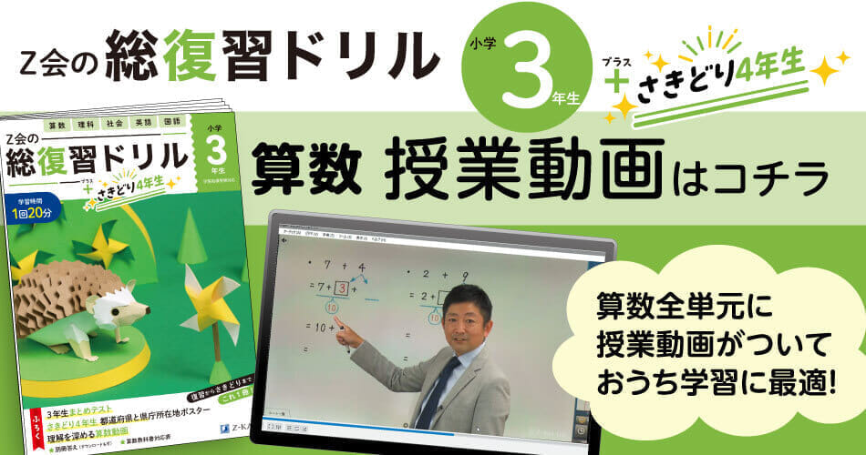 『Ｚ会の総復習ドリル３年生＋さきどり４年生』算数_授業動画