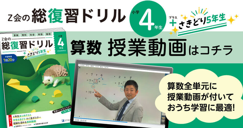 『Z会の総復習ドリル4年生+さきどり5年生』算数_授業動画