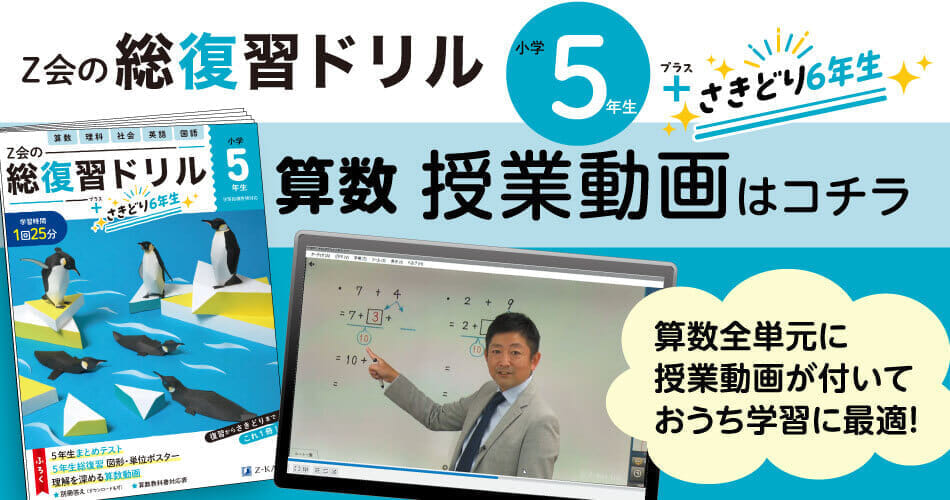 『Ｚ会の総復習ドリル５年生＋さきどり６年生』算数_授業動画