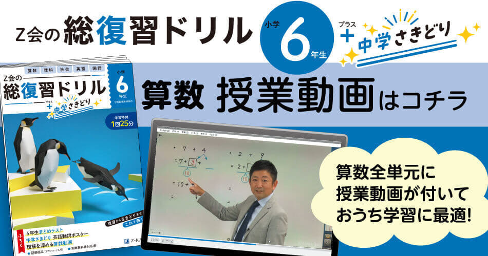 Z会の総復習ドリル6年生+中学さきどり