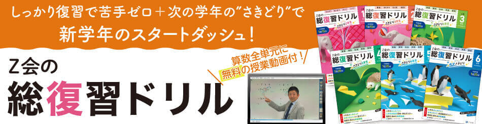 Z会の総復習ドリル
