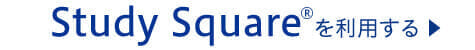 【Ｚ会の本】公式アプリ　「Study Square（スタディスクエア）」を利用する