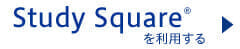 【Ｚ会の本】公式アプリ　「Study Square（スタディスクエア）」を利用する