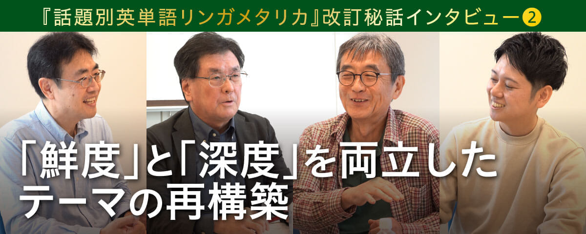 「鮮度」と「深度」を両立したテーマの再構築