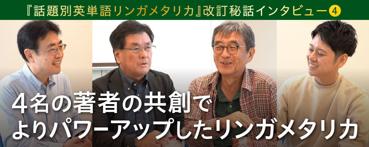 4名の著者の共創でよりパワーアップしたリンガメタリカ