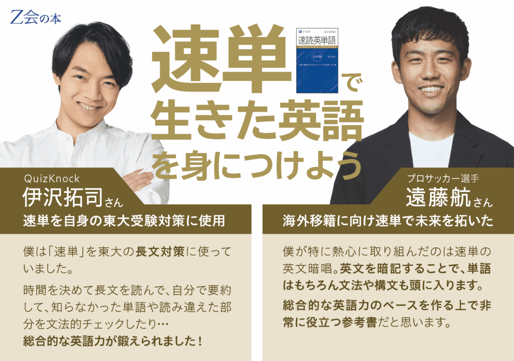 Z会の速読英単語シリーズ｜使える英語力が身につく『速単』