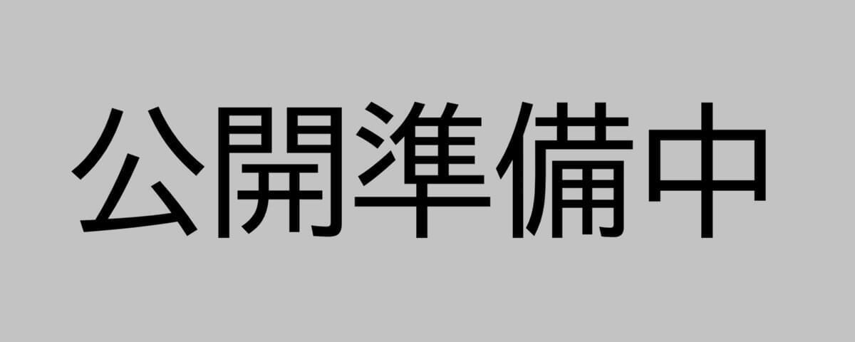 公開準備中！お楽しみに