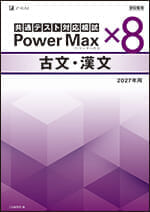 2027年用 パワーマックス共通テスト対応模試 古文・漢文×8 - Z会の本