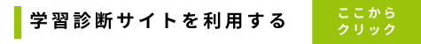 【Ｚ会の本】公式アプリ　「学習診断サイト」を利用する