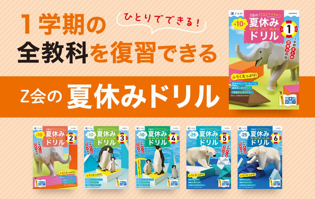 Z会の夏休みドリル