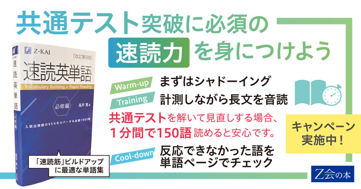 Z会の速読英単語シリーズ｜使える英語力が身につく『速単』