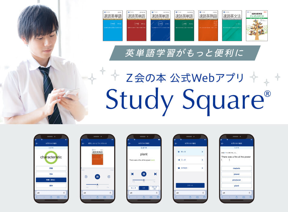 Z会の本】公式Webアプリ「Study Square®（スタディスクエア）」で英語