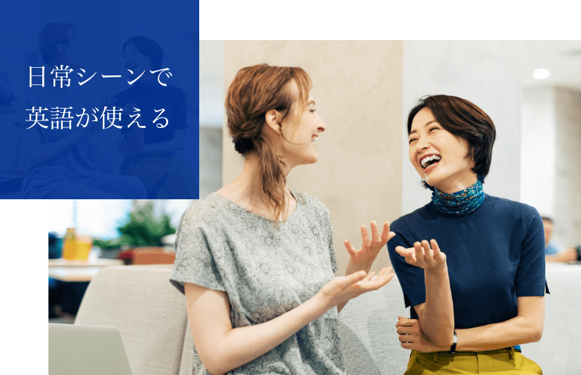 日常シーンで英語が使える