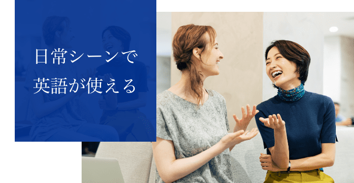 日常シーンで英語が使える