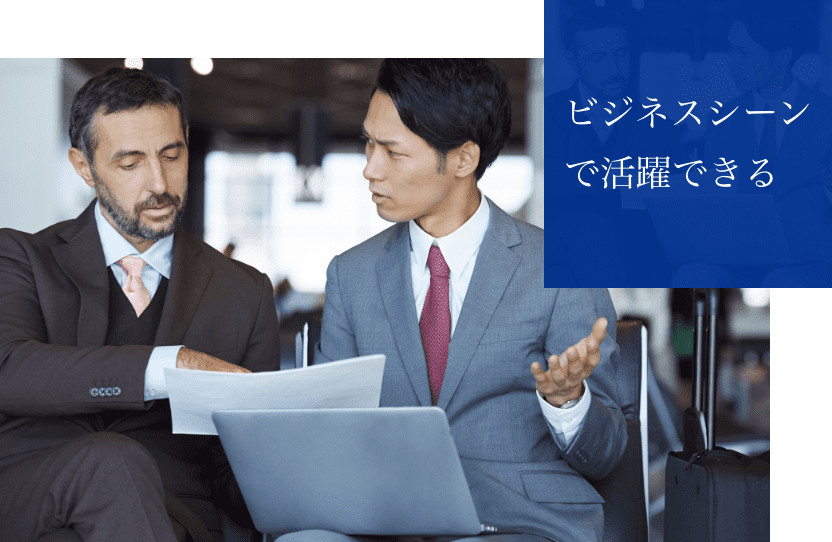 ビジネスシーンで活躍できる