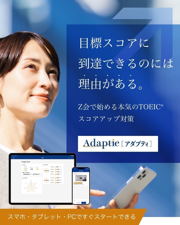 Ｚ会】TOEIC®対策 ADAPTIE [アダプティ] -税込2,900円〜/月