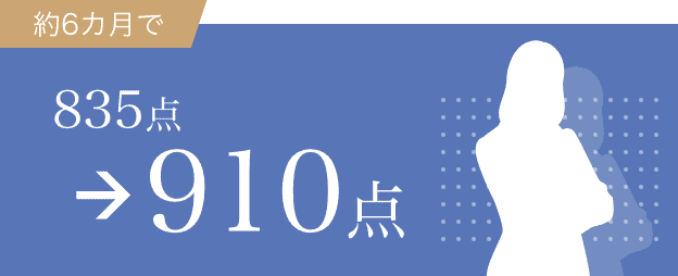 835点→910点