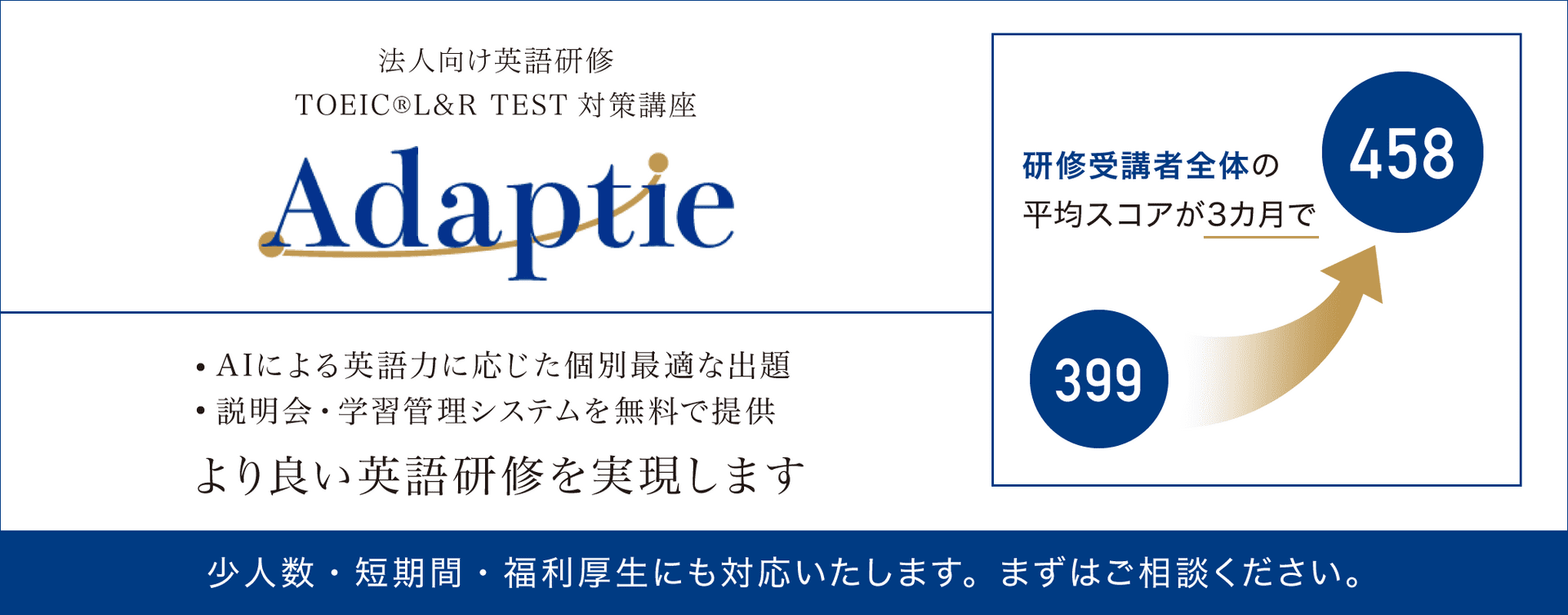 TOEIC®研修 ADAPTIE [アダプティ]