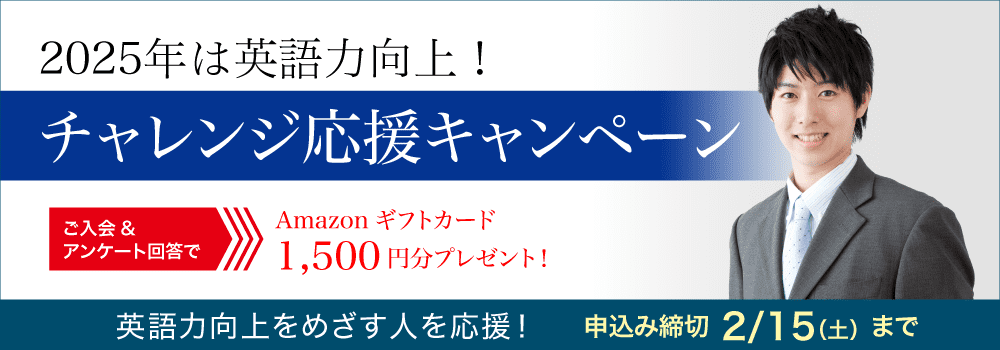2025年は英語力向上！ チャレンジ応援キャンペーン