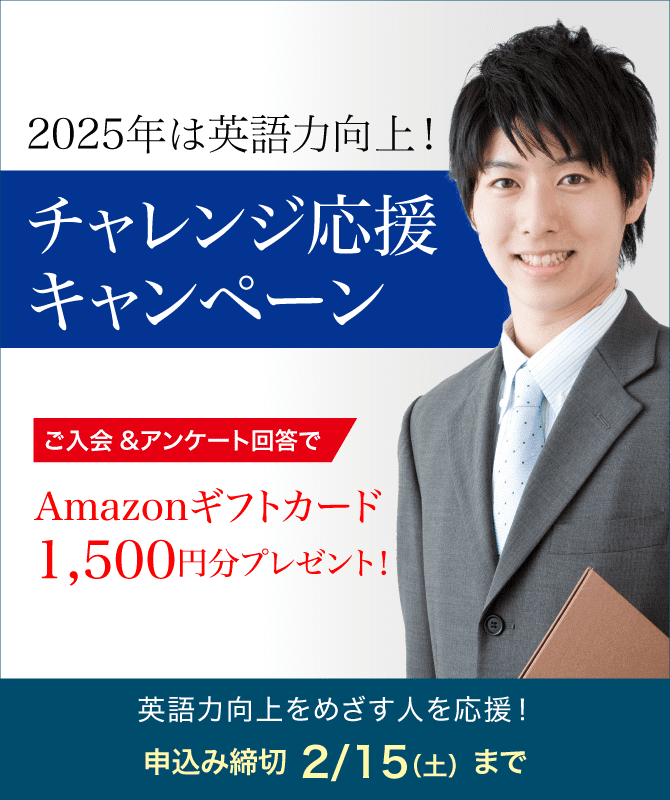 2025年は英語力向上！ チャレンジ応援キャンペーン