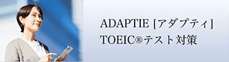 ADAPTIE[アダプティ]TOEIC®テスト対策