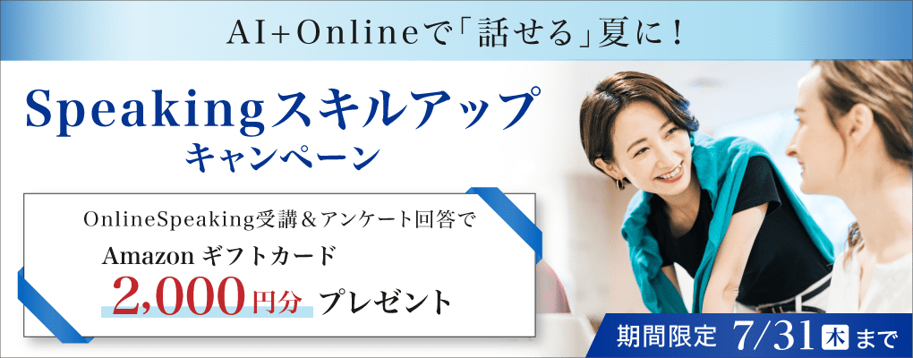 Speakingスキルアップキャンペーン