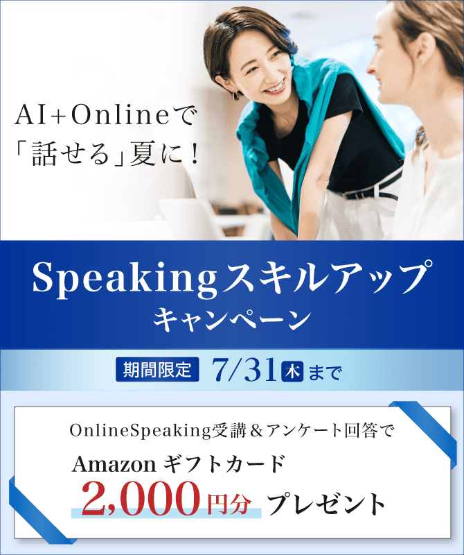 Speakingスキルアップキャンペーン