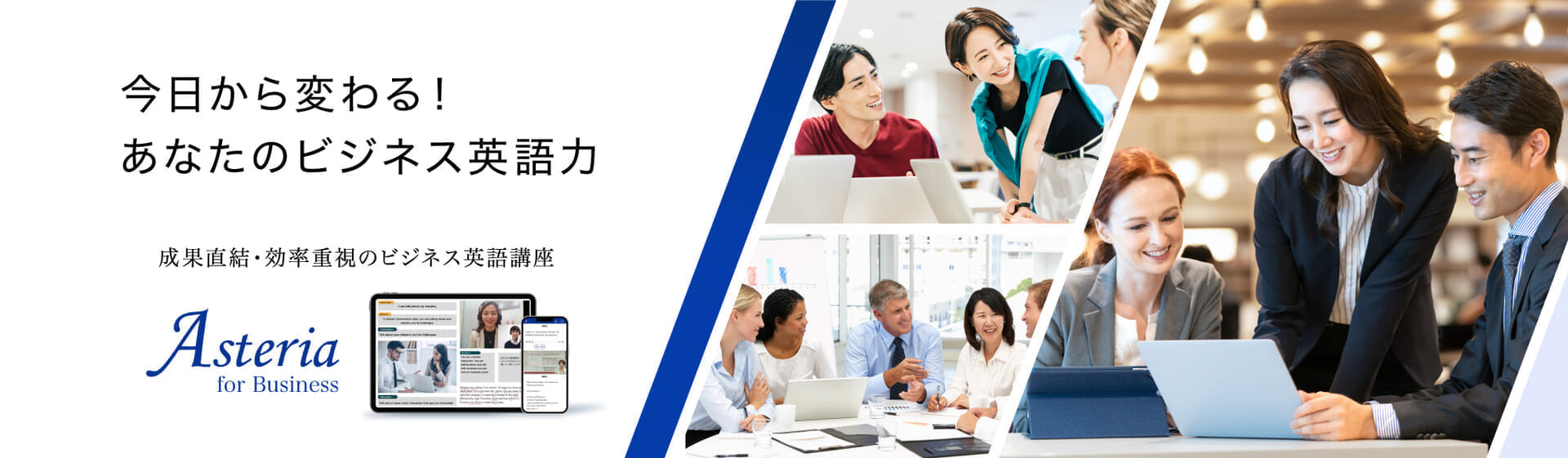 今日から変わる！あなたのビジネス英語力　成果直結・効率重視のビジネス英語講座 Asteria for Business