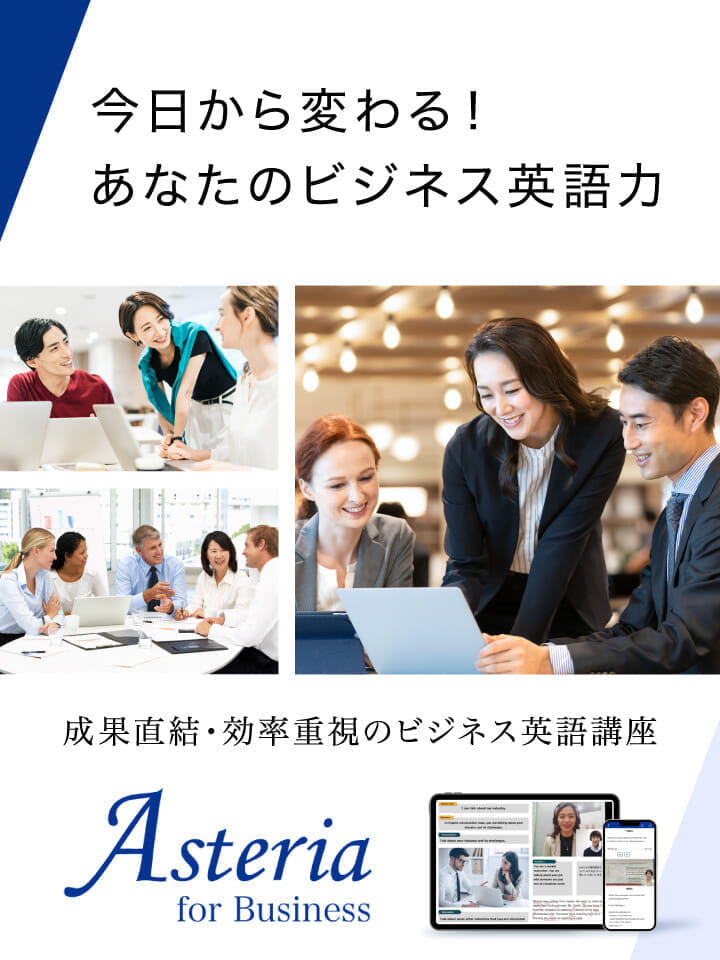 今日から変わる！あなたのビジネス英語力　成果直結・効率重視のビジネス英語講座 Asteria for Business