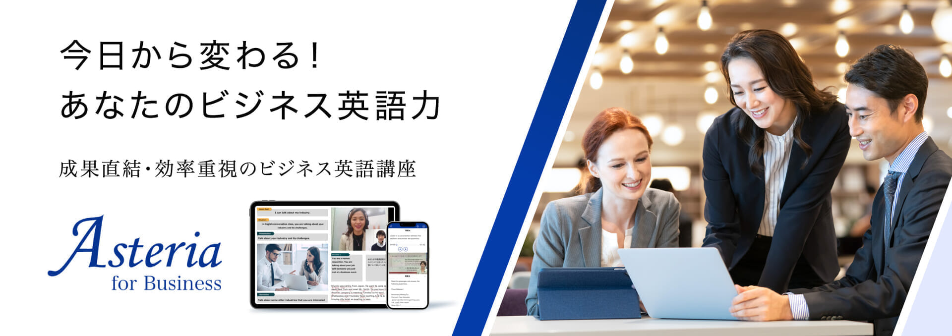 今日から変わる！あなたのビジネス英語力　成果直結・効率重視のビジネス英語講座 Asteria for Business