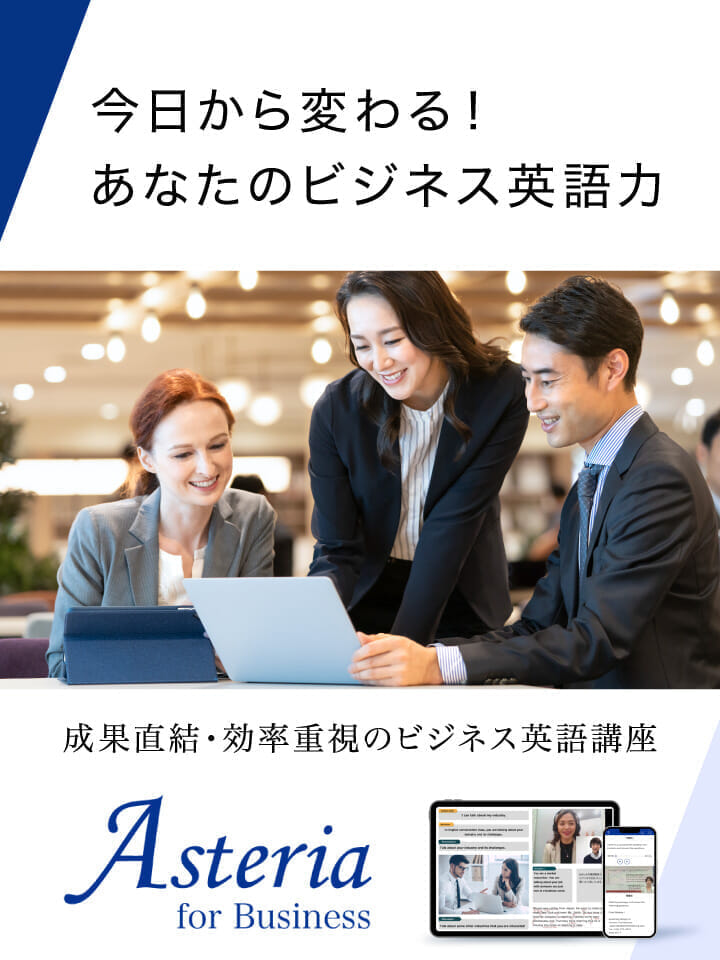 今日から変わる！あなたのビジネス英語力　成果直結・効率重視のビジネス英語講座 Asteria for Business