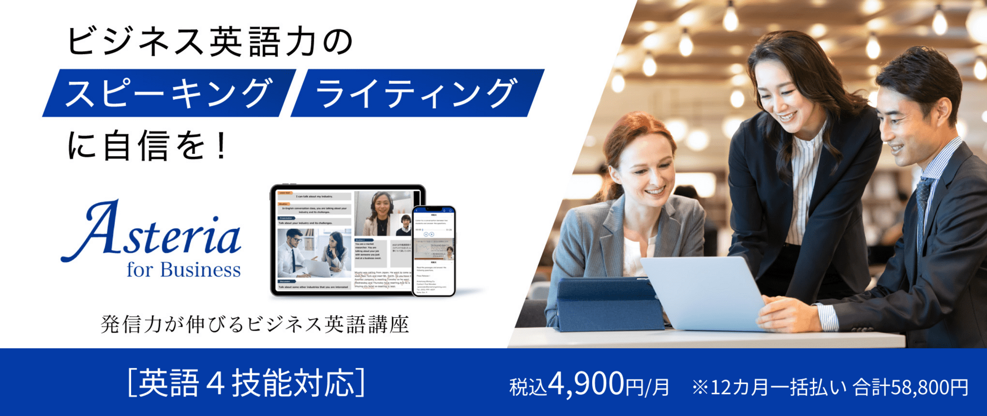 今日から変わる!あなたのビジネス英語力 成果直結・効率重視のビジネス英語講座 Asteria for Business