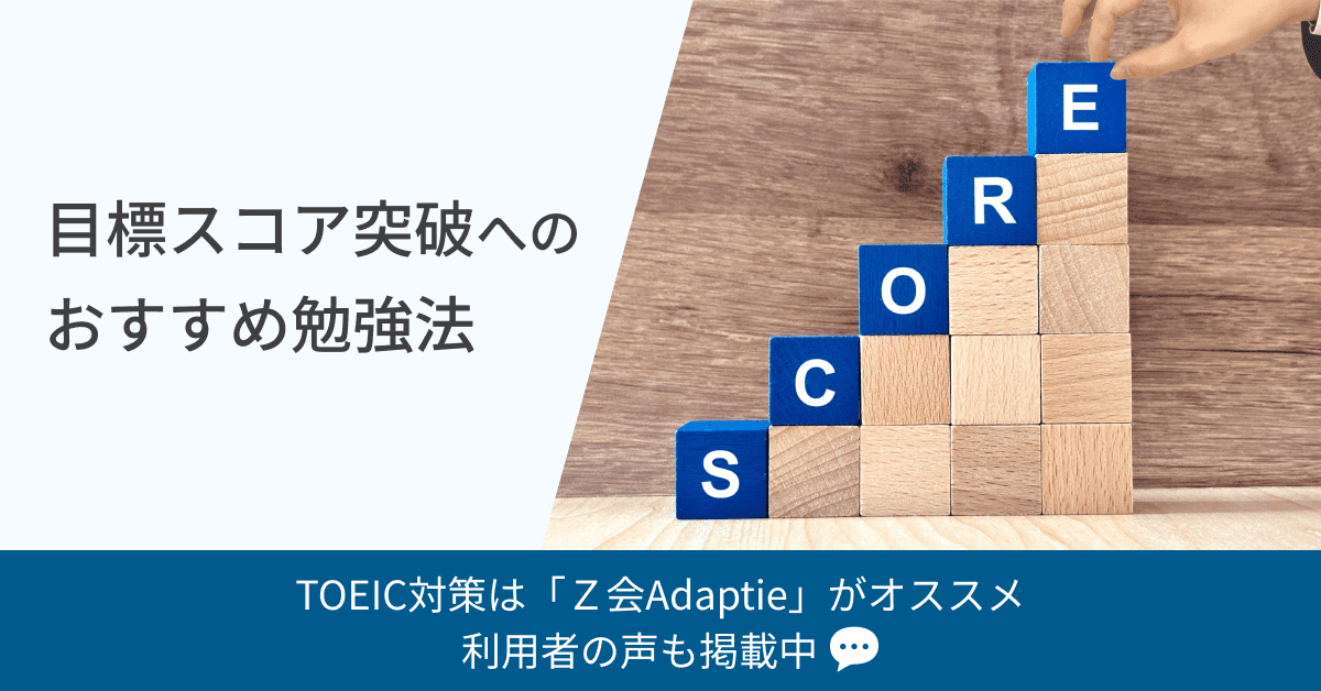 TOEIC対策でスコアアップ