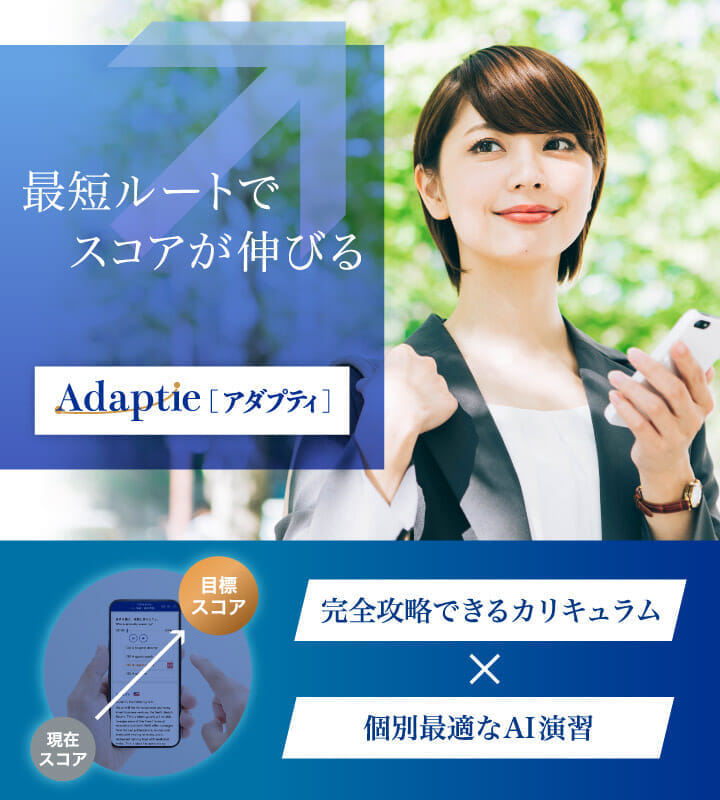 Z会】TOEIC®対策オンライン講座 ADAPTIE [アダプティ]