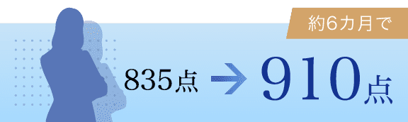 835点→910点